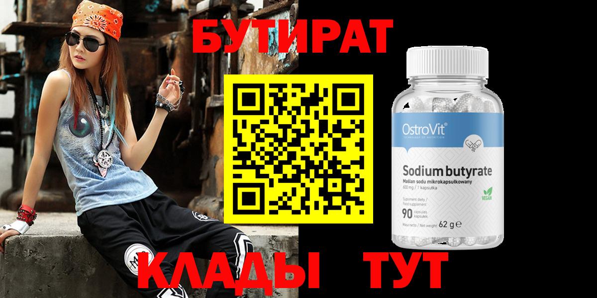 БУТИРАТ 1.4BDO Троицк