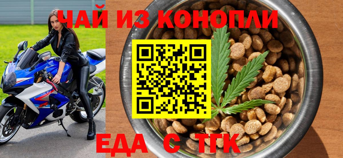 Еда ТГК конопля  Вход с VPN  Троицк 